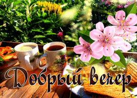 Обалденная весенняя открытка Добрый вечер!