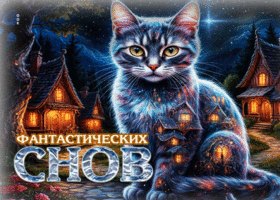 Обворожительная гиф-открытка Фантастических снов