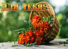 Обворожительная открытка с цветочками Для тебя