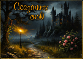 Очаровательная гиф-открытка Сказочных снов