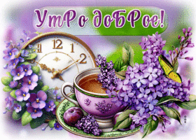 Очаровательная и лёгкая весенняя гиф-открытка Утро доброе