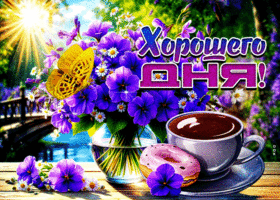 Очаровательная и мягкая гиф-открытка Хорошего дня