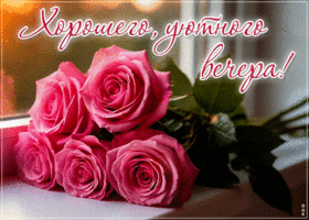 Очаровательная и сказочная гиф-открытка Хорошего, уютного вечера