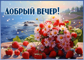 Очаровательная и теплая открытка с клубникой Добрый вечер