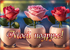 Очаровательная и веселая гиф-открытка Моей подруге