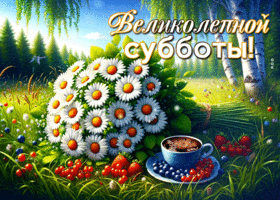 Очаровательная летняя гиф-открытка Великолепной субботы