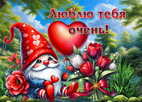 Очаровательная, нежная весенняя открытка Люблю тебя очень