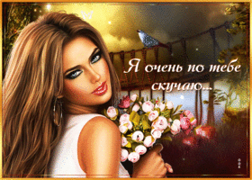 Очаровательная открытка с девушкой Я очень скучаю по тебе!
