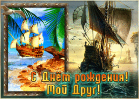 Очаровательная открытка с кораблем С днем Рождения, мой друг