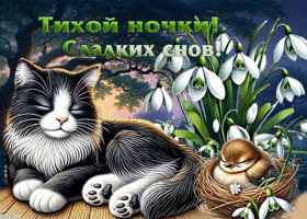 Очаровательная весенняя гиф-открытка Тихой ночки! Сладких снов