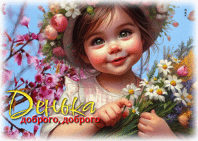 Очаровательная весенняя открытка Денька доброго, доброго