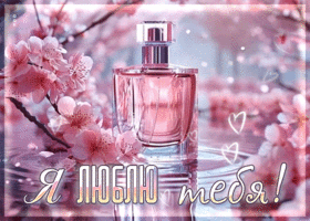 Очаровательная весенняя открытка Я люблю тебя