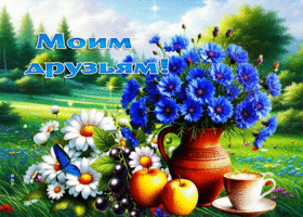 Очаровательнейшая летняя гиф-открытка Моим друзьям