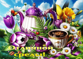 Очаровательнейшая открытка Отличной среды
