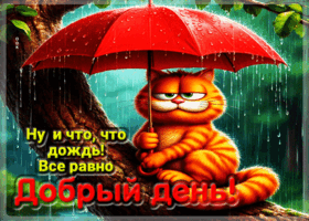 Очарующая гифка Ну и что, что дождь! Все равно добрый день