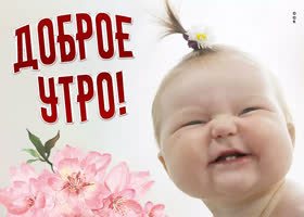 Очаровательная, забавная картинка доброе утро