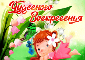 Очаровательная открытка чудесного воскресенья