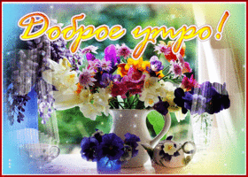 Очаровательная открытка доброе утро с цветами