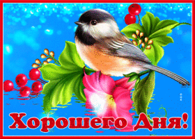 Очаровательная открытка хорошего дня