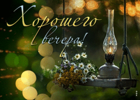 Очаровательная открытка хорошего вечера. Радости и силы