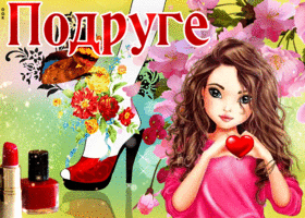 Очаровательная гифка для подруги