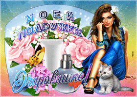 Очаровательная открытка подруге