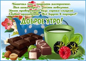 Оптимистичная картинка доброе утро