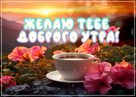 Оптимистичная открытка Желаю тебе доброго утра