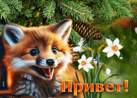 Оригинальная и необычная гиф-открытка с лисенком Привет