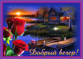Оригинальная картинка добрый вечер