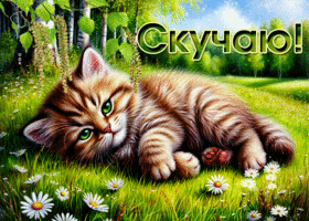 Оригинальная милая гиф-открытка Скучаю