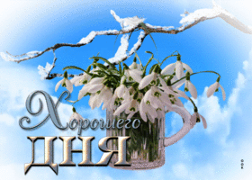 Оригинальная открытка хорошего дня с подснежниками