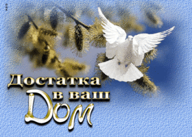 Оригинальная открытка с голубем Достатка в ваш дом