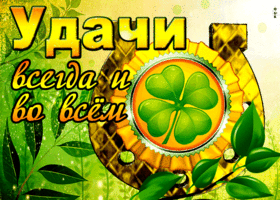 Оригинальная открытка с клевером на удачу