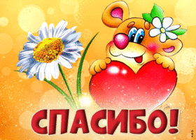 Оригинальная открытка с сердечком Спасибо