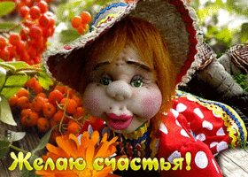 Оригинальная открытка Желаю счастья!