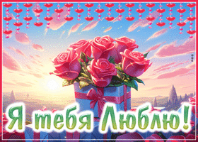 Ошеломительная гиф-открытка с розами Я тебя люблю
