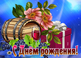 Ошеломительная открытка с вином С днем Рождения