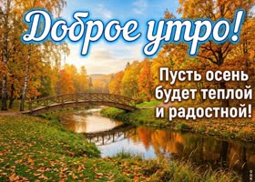 Осень умеет делать даже обычные утра красивыми.