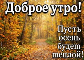 Осень вдохновляет на новые мечты и хорошие мысли.