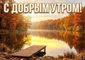 Замечательного утреннего  настроения