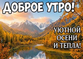 Осеннее утро начинается с мягкого света и спокойного настроения.