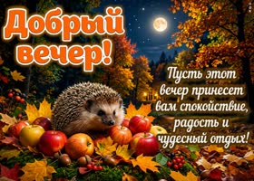 Осенний вечер приносит особую атмосферу тишины.