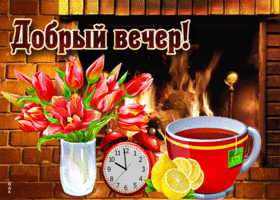 Ослепительная открытка Добрый вечер! С камином