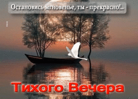 Остановись мгновенье, ты - прекрасно! Тихого вечера