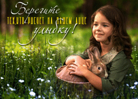 Открытка берегите тех, кто рисует на лице улыбку