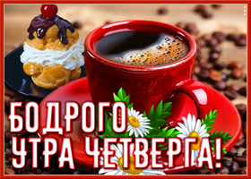Открытка бодрого утра четверга