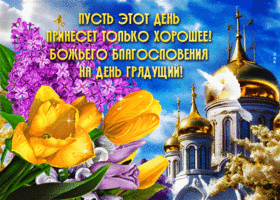 Открытка Божьего благословения на день грядущий