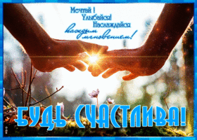 Открытка будь счастлива