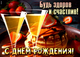 Открытка Будь здоров и счастлив! С Днем Рождения
